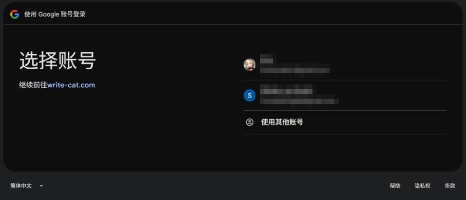 选择要连接的 Google 账号